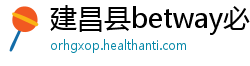 建昌县betway必威体育是什么